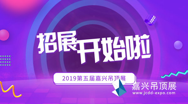 万众期待！2019年第五届嘉兴吊顶展招展开始啦！