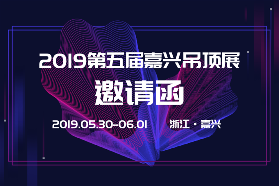 2019第五届中国(嘉兴)国际集成吊顶产业博览会邀请函