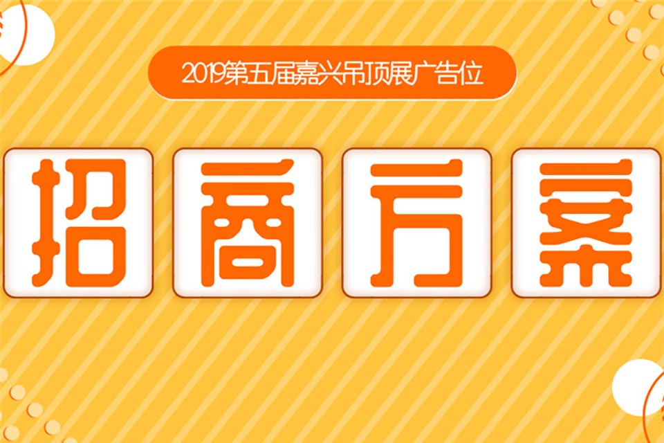 2019 第五届中国（嘉兴）国际集成吊顶产业博览会广告位招商方案