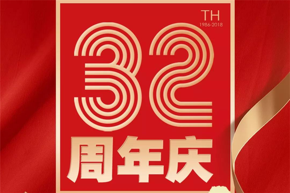 来斯奥32周年庆丨开启新征程，未来更辉煌！