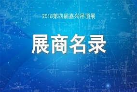 抢先看丨2018第四届中国（嘉兴）国际集成吊顶产业博览会展商名录