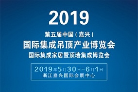 定了！2019第五届嘉兴吊顶展举办时间和地点，请各展商与观众赶紧查看!