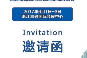 【邀请函】2017第三届中国（嘉兴）国际集成吊顶产业博览会