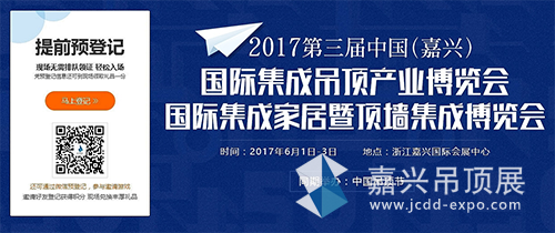 2017第三届嘉兴吊顶展预登记通道开启！