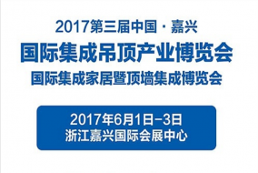 注意丨嘉兴吊顶展提前 光速入场无需等待