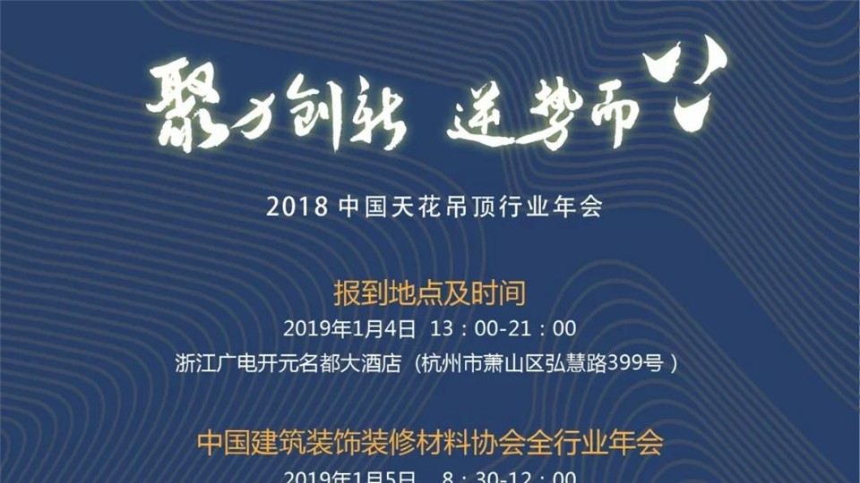 定了！2018中国天花吊顶行业年会将在这里举行！