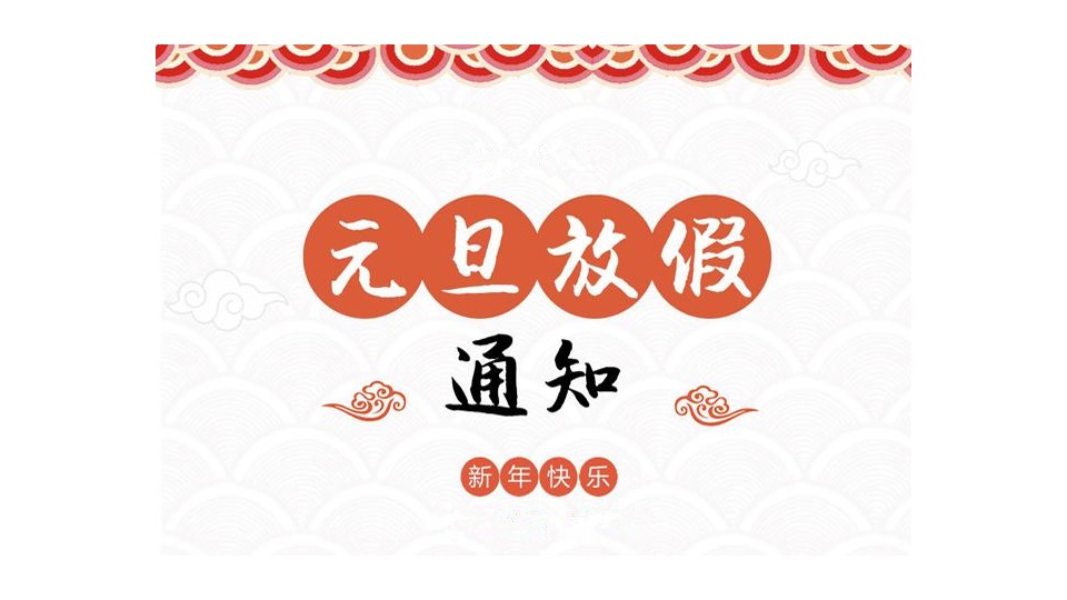 放假通知丨再见2018，你好2019！嘉兴吊顶展祝大家元旦快乐！