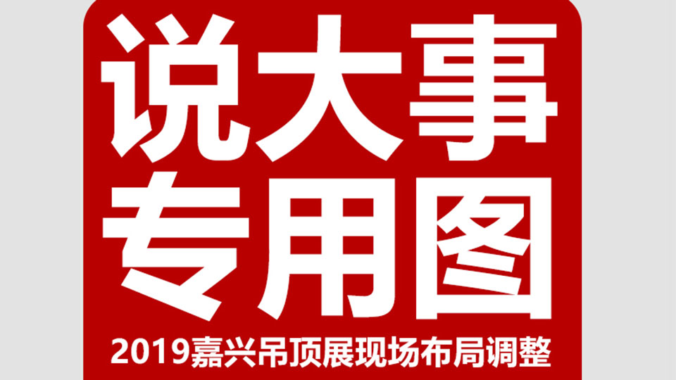 重要通知！2019年嘉兴吊顶展现场这个调整你必须知道！