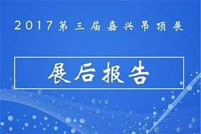 【展后报告】2017第三届嘉兴吊顶展展后报告