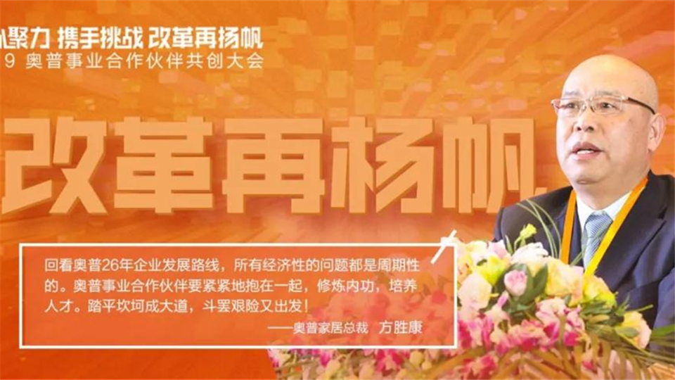 同心聚力，携手挑战，2019奥普事业合作伙伴共创大会圆满结束