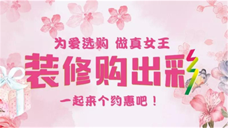 海创｜为爱选购 做真女王，一起来个约惠吧！