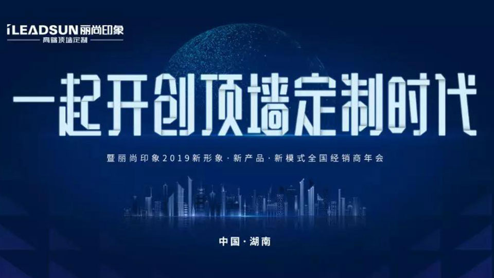 丽尚印象丨重新起航，一起开创顶墙定制时代