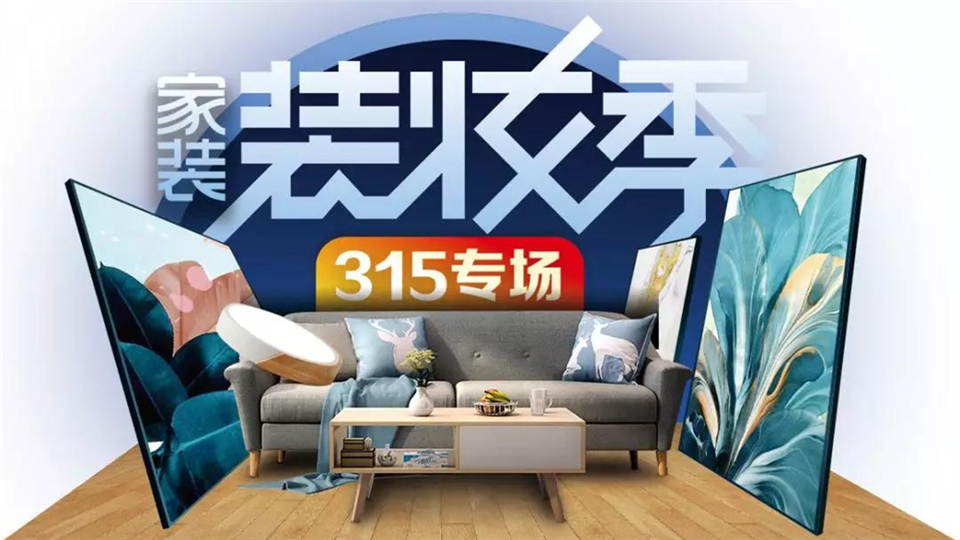 丽尚印象丨315家装妆季，让装修省心更省钱！