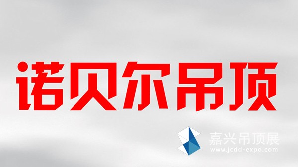 诺贝尔吊顶