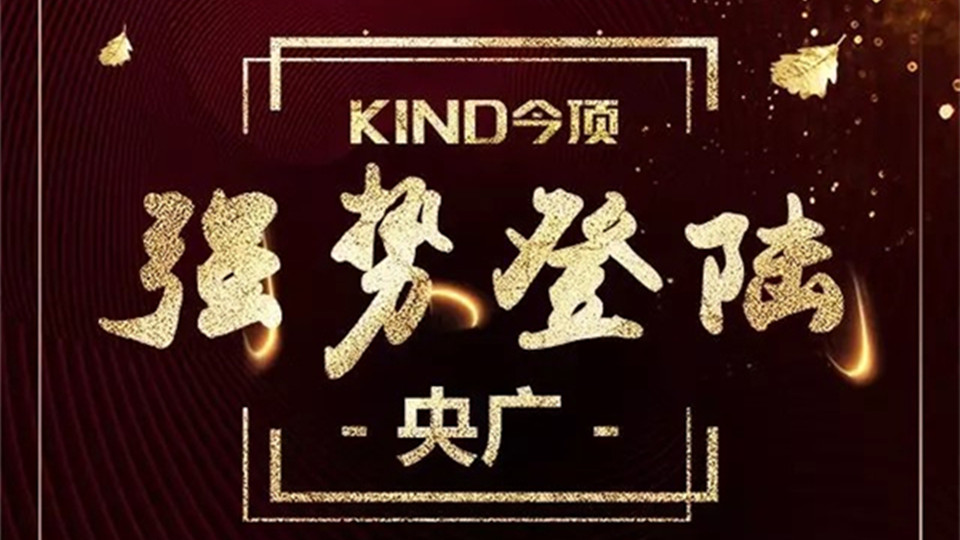 “以不同 创造不凡”，今顶强势登陆央广