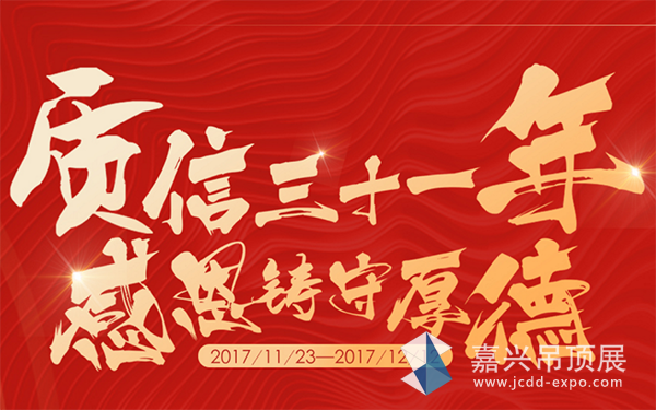 “质信三十一年，感恩铸守厚德！”来斯奥三十一周年终端庆典活动