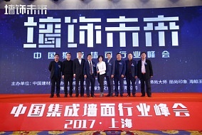 “墙饰未来—2017中国集成墙面行业峰会”丨行业首届盛典荣耀开启