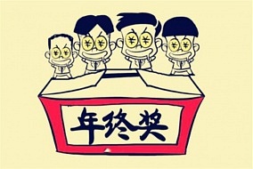 @所有人，2018年你能拿多少年终奖？准备怎么安排？