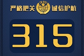 最新丨今年3•15晚会这些企业“荣”登榜单