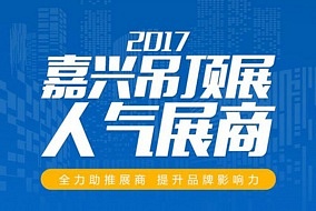 活动预告丨“嘉兴吊顶展人气展商”活动即将开启