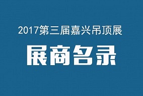 抢先看丨2017第三届中国（嘉兴）国际集成吊顶产业博览会展商名录