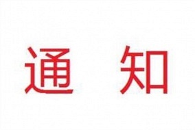 【通知】关于组织广东省天花吊顶协会会员单位前往嘉兴技术交流考察的通知