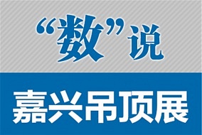 “数”说嘉兴吊顶展：这是一场你不能错过的财富盛宴