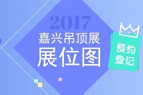 2017嘉兴吊顶展展位图曝光 看看你心仪的展商都在哪儿