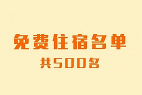 嘉兴吊顶展有奖预登记免费住宿名单公布（共500个）