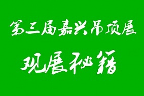 收藏丨2017第三届嘉兴吊顶展观展必备秘籍