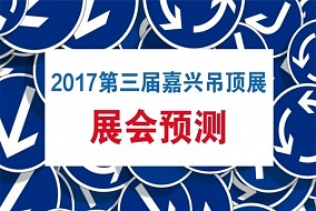 展会预测：顶墙集成或成本届嘉兴吊顶展热点