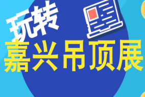 扩散丨嘉兴吊顶展如何不排队快速入场？