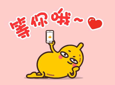 等你哦