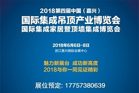 2018年第四届中国（嘉兴）国际集成吊顶产业博览会邀请函