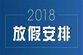 2018年放假通知新鲜出炉~但有一个消息比它更重要~