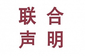 三大协会联合声明：网络上传播的“秋季顶墙产业博览会”非我方主办展会！