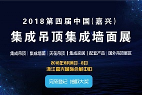 6月嘉兴吊顶展现在开始预登记了！完成即可参与抽奖！