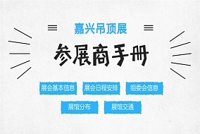 2018嘉兴吊顶展参展商手册解读之展会基本信息篇