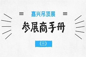 2018嘉兴吊顶展参展商手册解读之参展商报到搭建篇