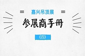 2018嘉兴吊顶展参展商手册解读之布/撤展注意事项篇