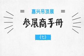 2018嘉兴吊顶展参展商手册解读之展览规则篇