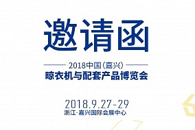 2018中国（嘉兴）晾衣机与配套产品博览会邀请函