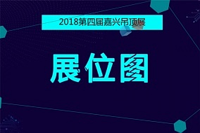 重磅丨2018第四届嘉兴吊顶展展位图权威发布，快收藏！