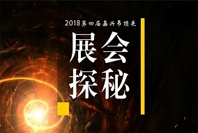 展会探秘丨展馆搭建现场直击，揭秘嘉兴吊顶展筹备精彩瞬间