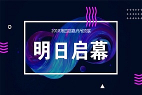 倒计时1天丨嘉兴吊顶展明日开幕 五大亮点刷新你的逛展体验