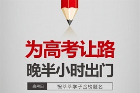 为高考让路丨关于6月7日、8日展会推迟到9：30入场的通知