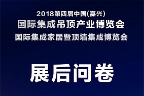 展会问卷丨参与嘉兴吊顶展展后问卷调查，抽现金红包!