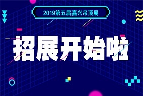 通知丨2019年嘉兴吊顶展展位开始预订了！