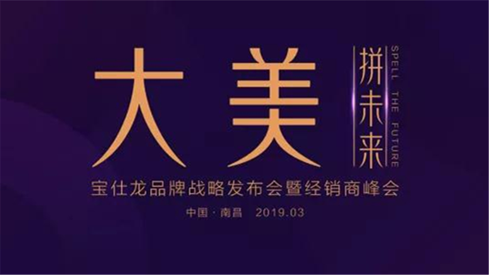 宝仕龙2019年品牌战略发布会暨经销商峰会，精彩即将呈现