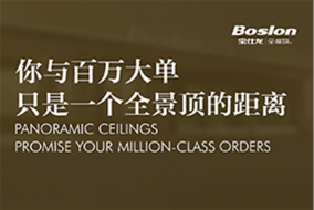 头条丨300平米超大展位，宝仕龙即将亮相嘉兴吊顶展！